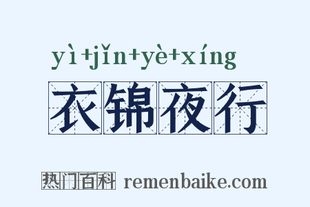 衣锦夜行是什么意思的图片